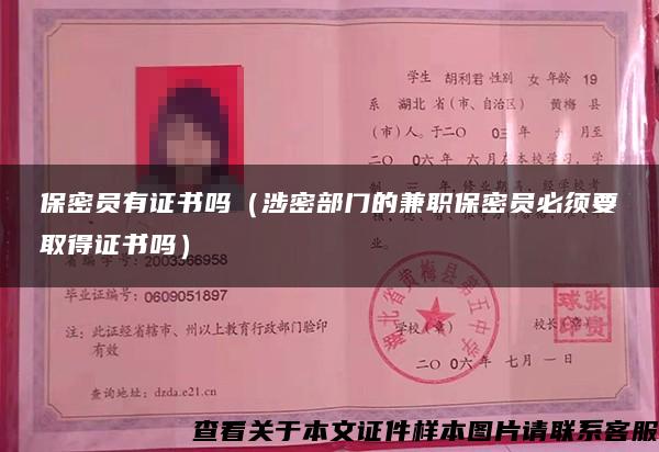 保密员有证书吗（涉密部门的兼职保密员必须要取得证书吗）