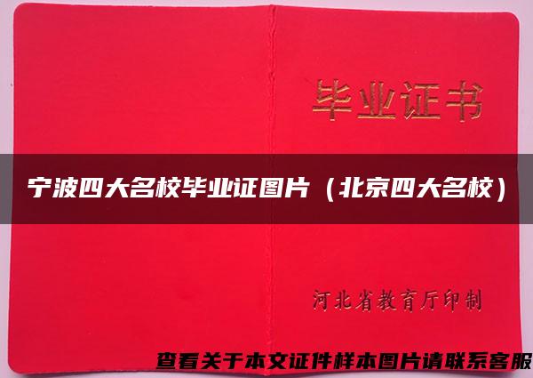 宁波四大名校毕业证图片（北京四大名校）