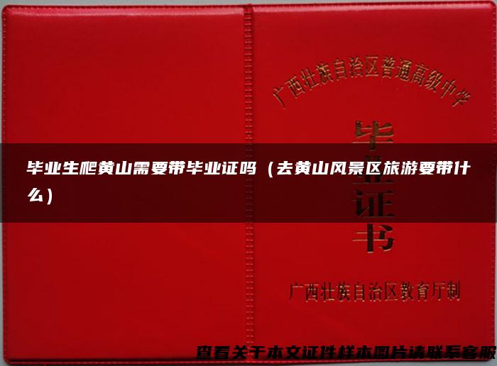 毕业生爬黄山需要带毕业证吗（去黄山风景区旅游要带什么）