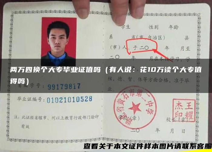 两万四换个大专毕业证值吗(有人说:花10万读个大专值得吗) 两万四换个大专毕业证值吗(有人说:花10万读个大专值得吗)