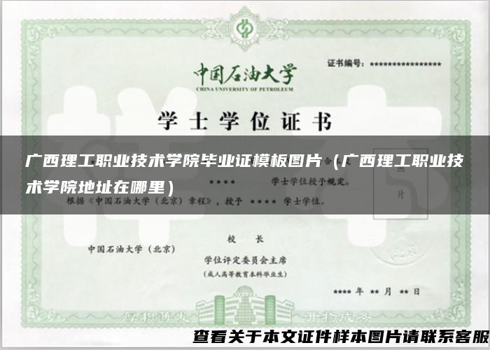 广西理工职业技术学院毕业证模板图片（广西理工职业技术学院地址在哪里）