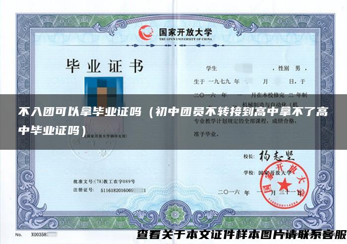 不入团可以拿毕业证吗(初中团员不转接到高中拿不了高中毕业证吗) 不入团可以拿毕业证吗(初中团员不转接到高中拿不了高中毕业证吗)