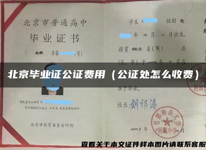 北京毕业证公证费用（公证处怎么收费）