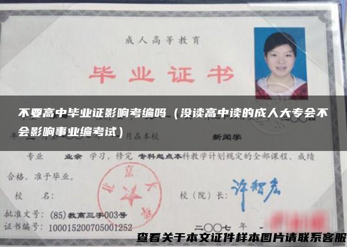 不要高中毕业证影响考编吗(没读高中读的成人大专会不会影响事业编考试) 不要高中毕业证影响考编吗(没读高中读的成人大专会不会影响事业编考试)
