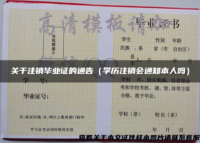 关于注销毕业证的通告（学历注销会通知本人吗）