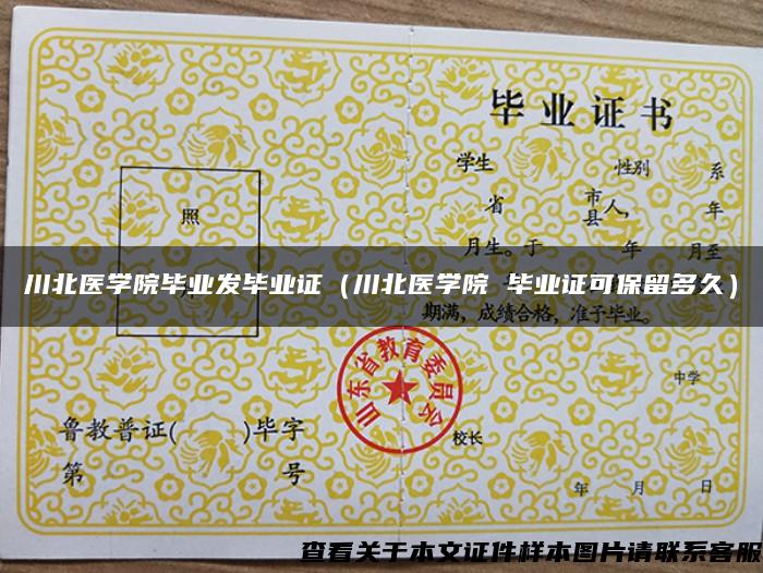 川北医学院毕业发毕业证（川北医学院 毕业证可保留多久）