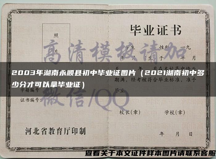 2003年湖南永顺县初中毕业证图片（2021湖南初中多少分才可以拿毕业证）