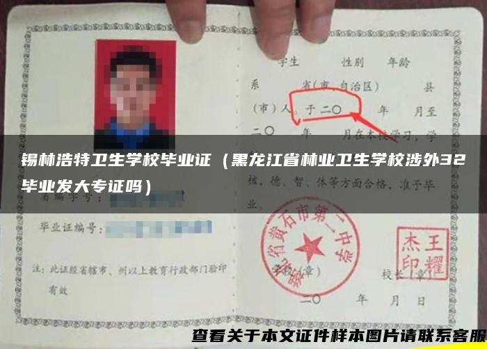 锡林浩特卫生学校毕业证(黑龙江省林业卫生学校涉外32毕业发大专证吗) 锡林浩特卫生学校毕业证(黑龙江省林业卫生学校涉外32毕业发大专证吗)