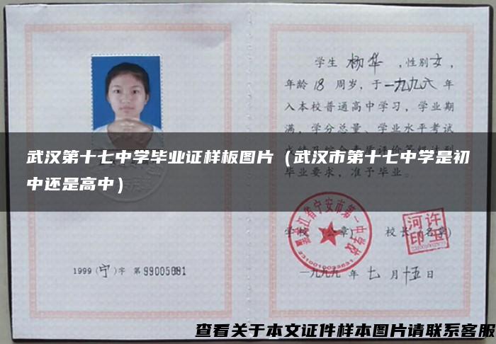 武汉第十七中学毕业证样板图片（武汉市第十七中学是初中还是高中）