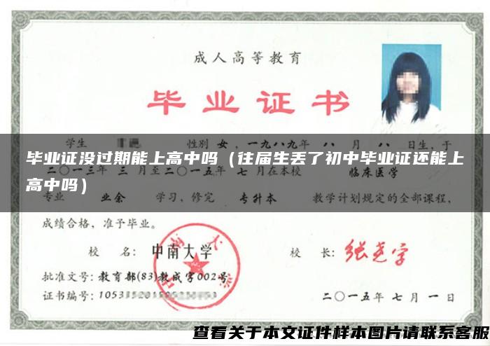 毕业证没过期能上高中吗（往届生丢了初中毕业证还能上高中吗）