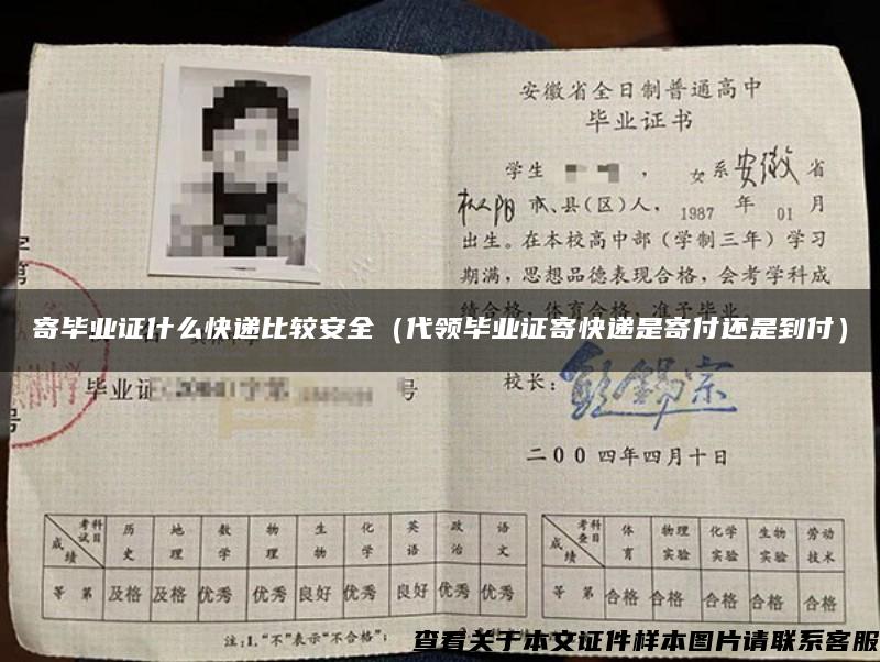 寄毕业证什么快递比较安全（代领毕业证寄快递是寄付还是到付）