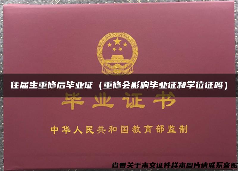往届生重修后毕业证（重修会影响毕业证和学位证吗）