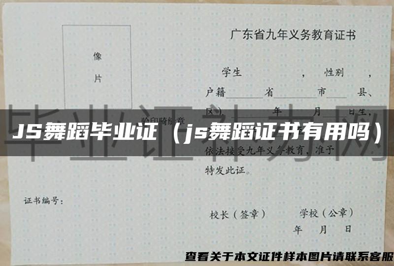 JS舞蹈毕业证（js舞蹈证书有用吗）