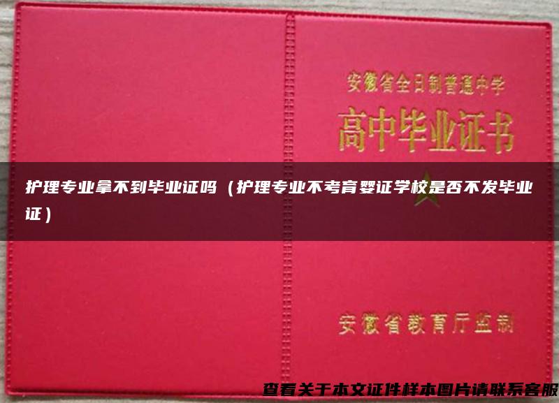 护理专业拿不到毕业证吗(护理专业不考育婴证学校是否不发毕业证) 护理专业拿不到毕业证吗(护理专业不考育婴证学校是否不发毕业证)