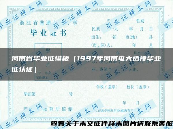 河南省毕业证模板（1997年河南电大函授毕业证认证）