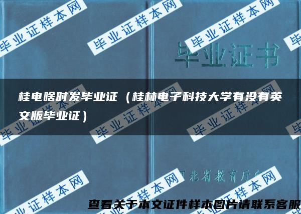 桂电啥时发毕业证（桂林电子科技大学有没有英文版毕业证）