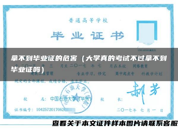 拿不到毕业证的危害（大学真的考试不过拿不到毕业证吗）
