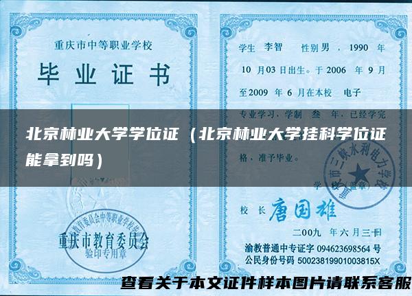 北京林业大学学位证（北京林业大学挂科学位证能拿到吗）