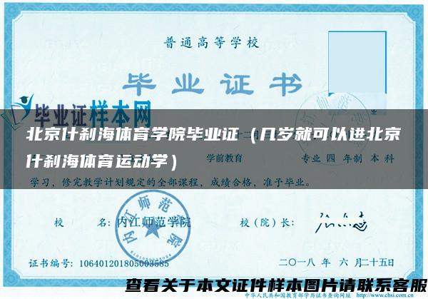 北京什刹海体育学院毕业证（几岁就可以进北京什刹海体育运动学）