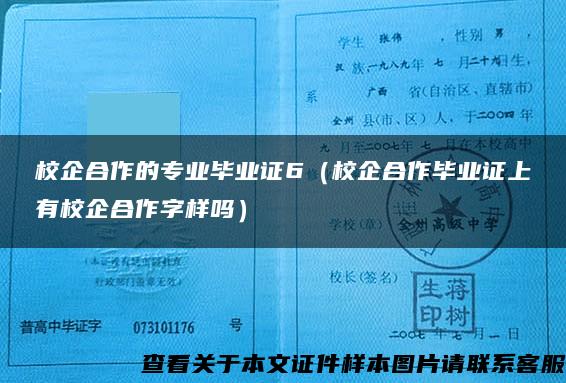 校企合作的专业毕业证6(校企合作毕业证上有校企合作字样吗) 校企合作的专业毕业证6(校企合作毕业证上有校企合作字样吗)