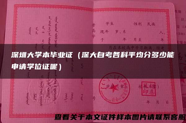 深圳大学本毕业证（深大自考各科平均分多少能申请学位证呢）
