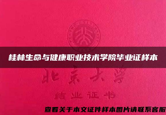 桂林生命与健康职业技术学院毕业证样本