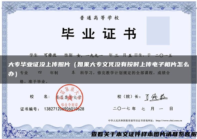 大专毕业证没上传照片（如果大专文凭没有按时上传电子相片怎么办）