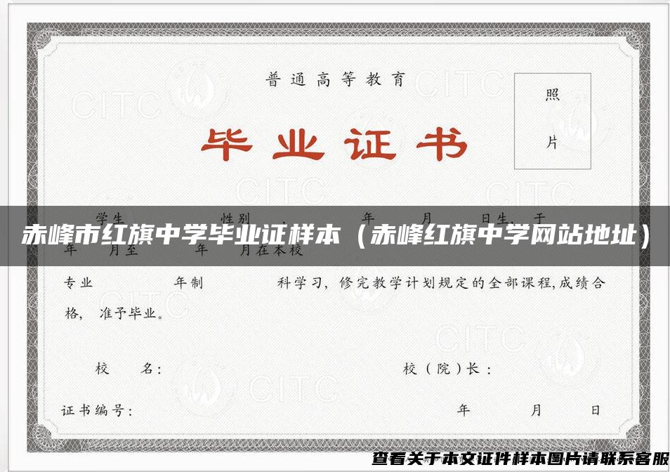 赤峰市红旗中学毕业证样本（赤峰红旗中学网站地址）