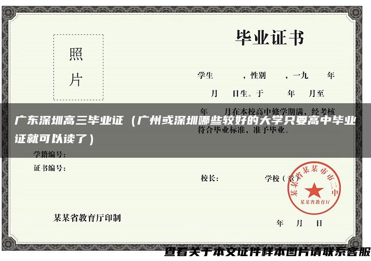 广东深圳高三毕业证（广州或深圳哪些较好的大学只要高中毕业证就可以读了）