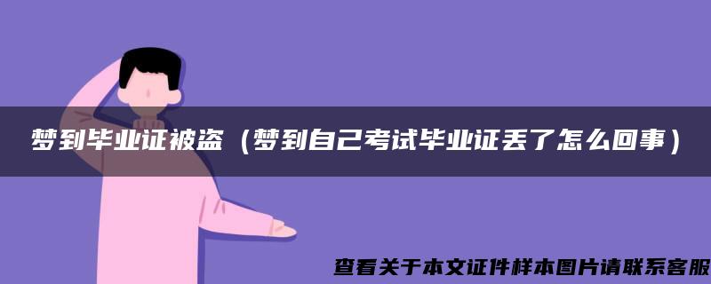 梦到毕业证被盗（梦到自己考试毕业证丢了怎么回事）