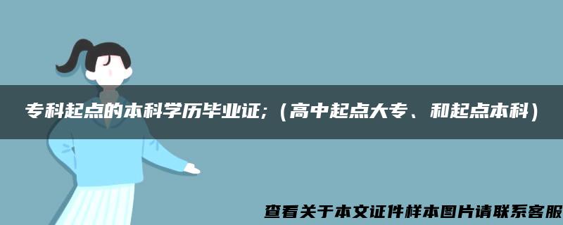 专科起点的本科学历毕业证;（高中起点大专、和起点本科）