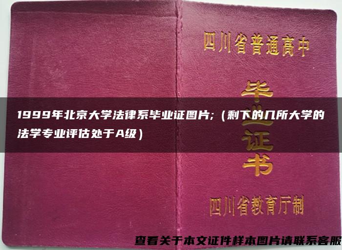 1999年北京大学法律系毕业证图片;（剩下的几所大学的法学专业评估处于A级）