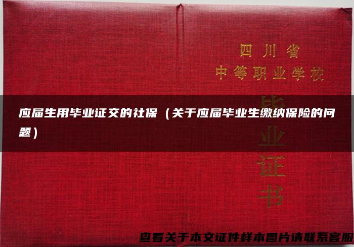 应届生用毕业证交的社保（关于应届毕业生缴纳保险的问题）