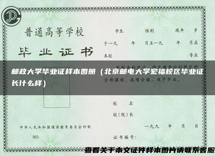 邮政大学毕业证样本图册（北京邮电大学宏福校区毕业证长什么样）