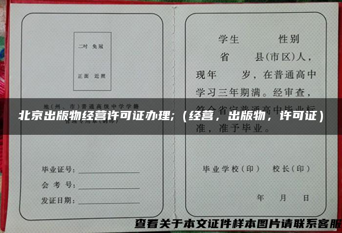 北京出版物经营许可证办理;（经营，出版物，许可证）