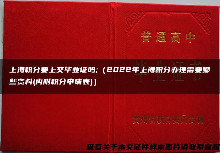 上海积分要上交毕业证吗;（2022年上海积分办理需要哪些资料(内附积分申请表)）