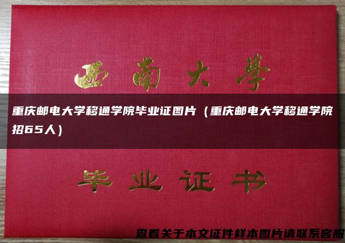 重庆邮电大学移通学院毕业证图片（重庆邮电大学移通学院招65人）