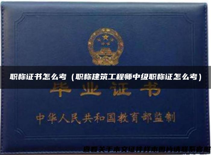 职称证书怎么考（职称建筑工程师中级职称证怎么考）