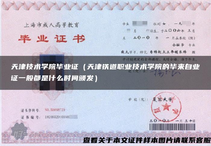 天津技术学院毕业证（天津铁道职业技术学院的毕来自业证一般都是什么时间颁发）