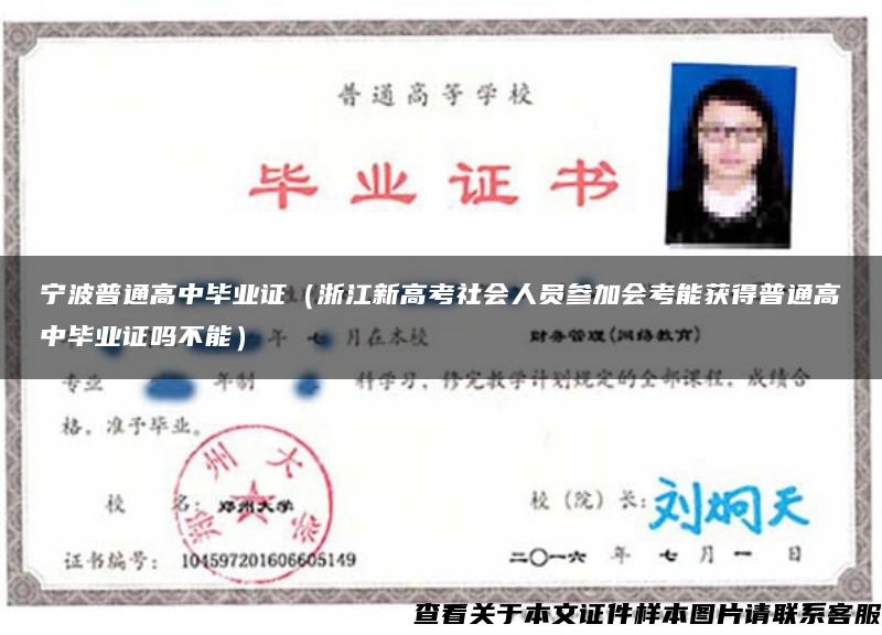 宁波普通高中毕业证（浙江新高考社会人员参加会考能获得普通高中毕业证吗不能）