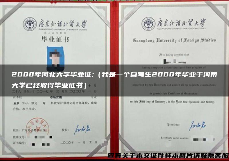 2000年河北大学毕业证;（我是一个自考生2000年毕业于河南大学已经取得毕业证书）