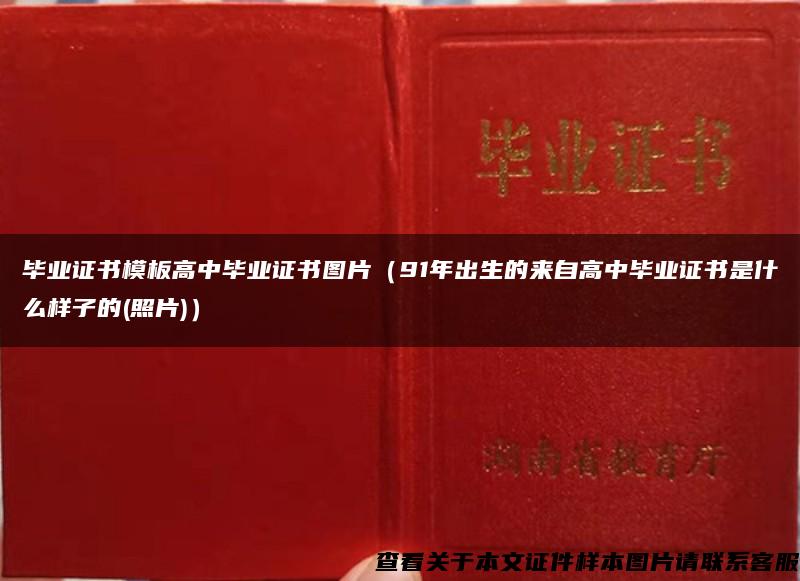 毕业证书模板高中毕业证书图片（91年出生的来自高中毕业证书是什么样子的(照片)）