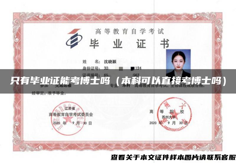 只有毕业证能考博士吗（本科可以直接考博士吗）