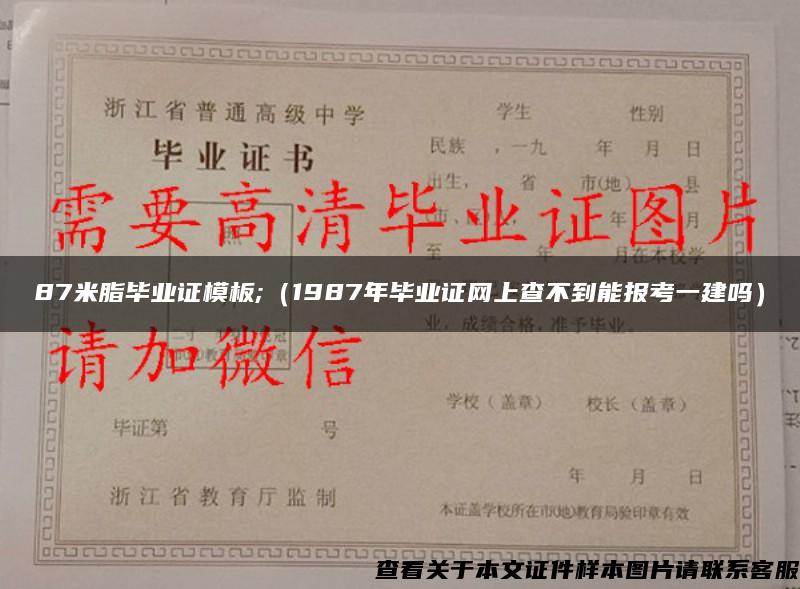 87米脂毕业证模板;（1987年毕业证网上查不到能报考一建吗）