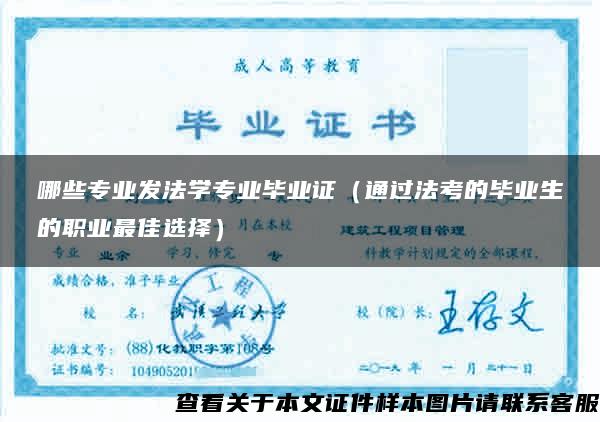 哪些专业发法学专业毕业证(通过法考的毕业生的职业最佳选择) 哪些专业发法学专业毕业证(通过法考的毕业生的职业最佳选择)