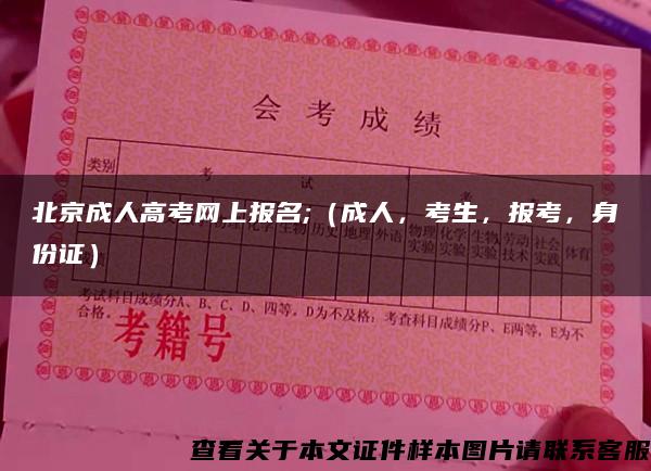 北京成人高考网上报名;（成人，考生，报考，身份证）