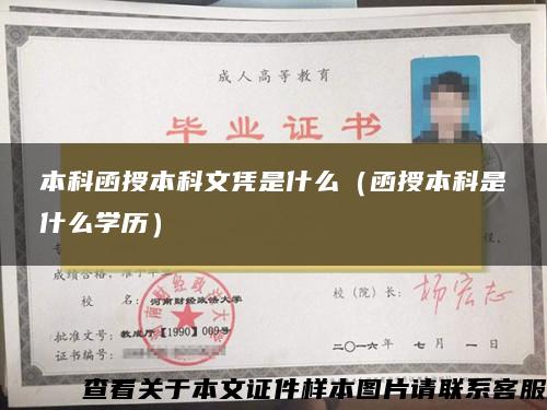 本科函授本科文凭是什么(函授本科是什么学历) 本科函授本科文凭是什么(函授本科是什么学历)