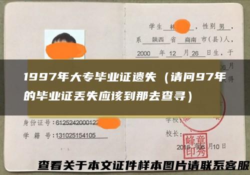 1997年大专毕业证遗失（请问97年的毕业证丢失应该到那去查寻）