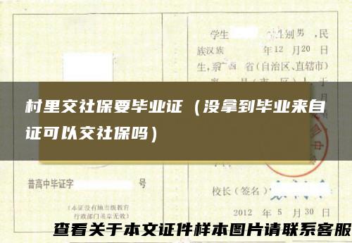 村里交社保要毕业证（没拿到毕业来自证可以交社保吗）