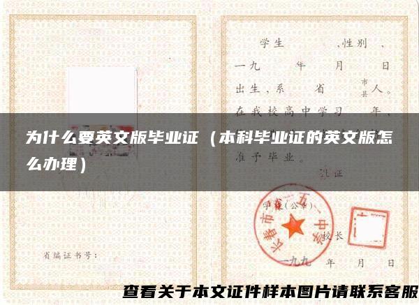 为什么要英文版毕业证（本科毕业证的英文版怎么办理）